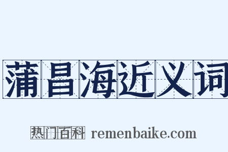 蒲昌海近义词是什么意思的图片